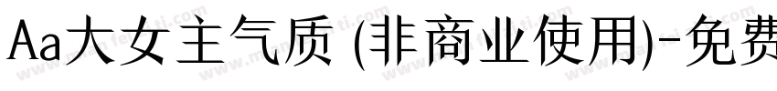 Aa大女主气质 (非商业使用)字体转换